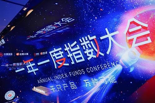伍祥配资 解码投资获得感新范式  华夏基金一年一度指数大会再启新篇