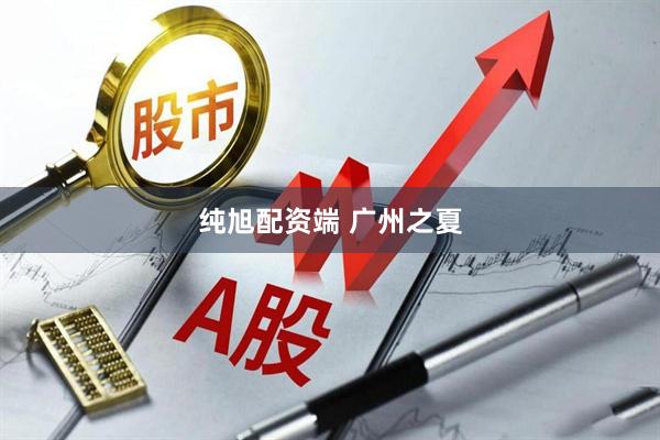 纯旭配资端 广州之夏