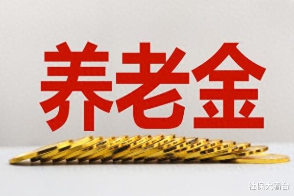 华霖资本 已经7月了, 2025年养老金调整通知为何迟迟没有公布?