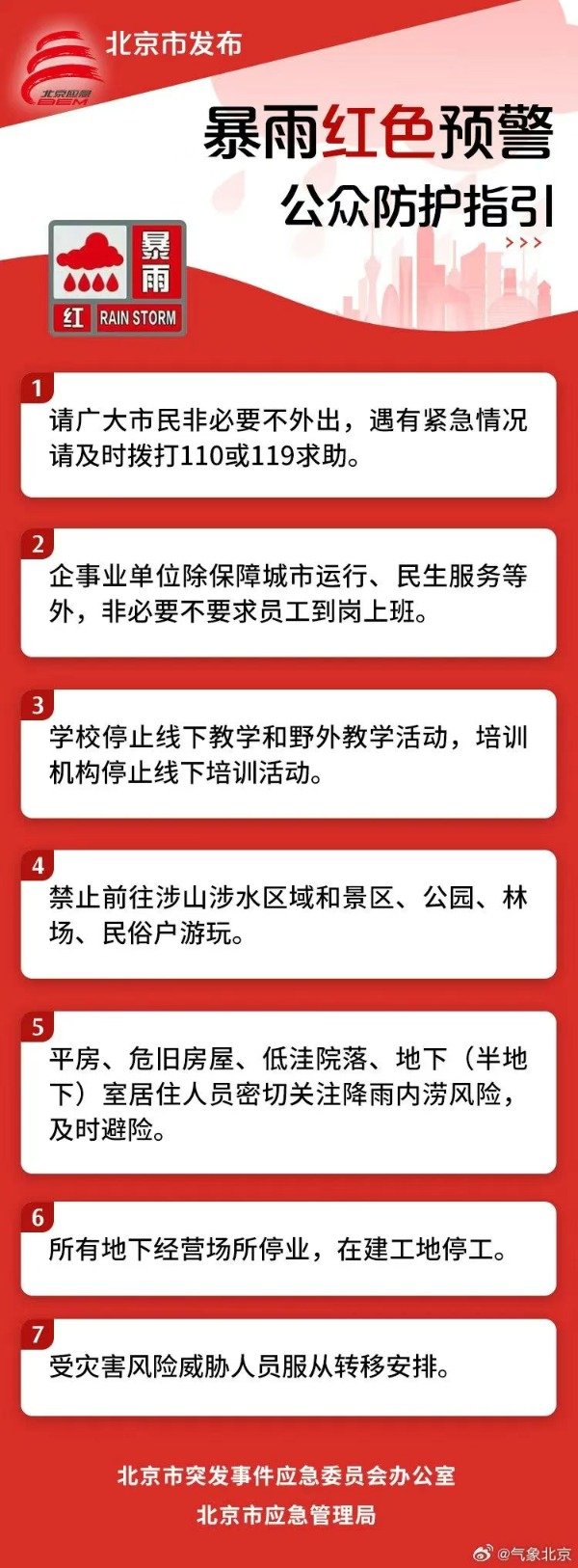 荆叶优配 北京市气象台发布暴雨红色预警 市民非必要不外出 学校停止线下教学
